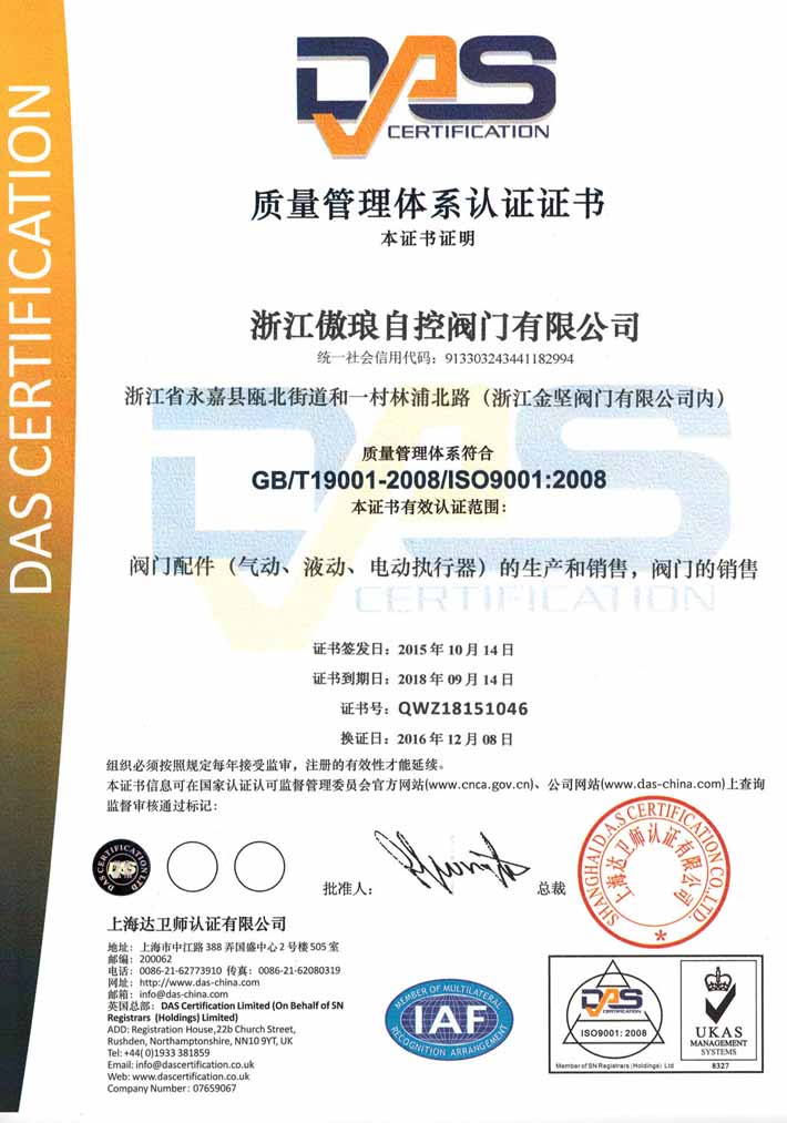 傲瑯自控閥門 ISO9001:2008證書(2016), GB/T19001-2008證書(2016)