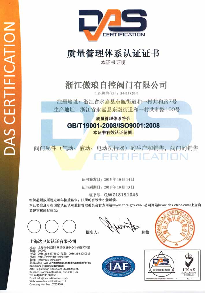 傲瑯自控閥門 ISO9001:2008證書, GB/T19001-2008證書