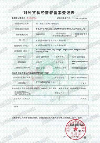 浙江傲瑯自控閥門有限公司進出口權證書